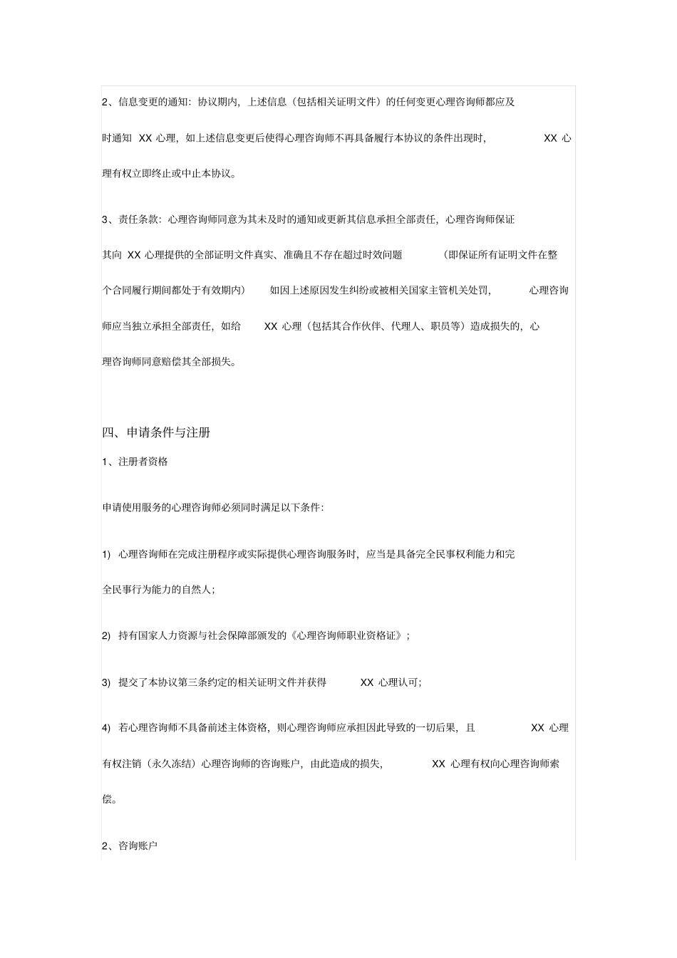 互联网心理咨询平台专家入驻协议_第3页
