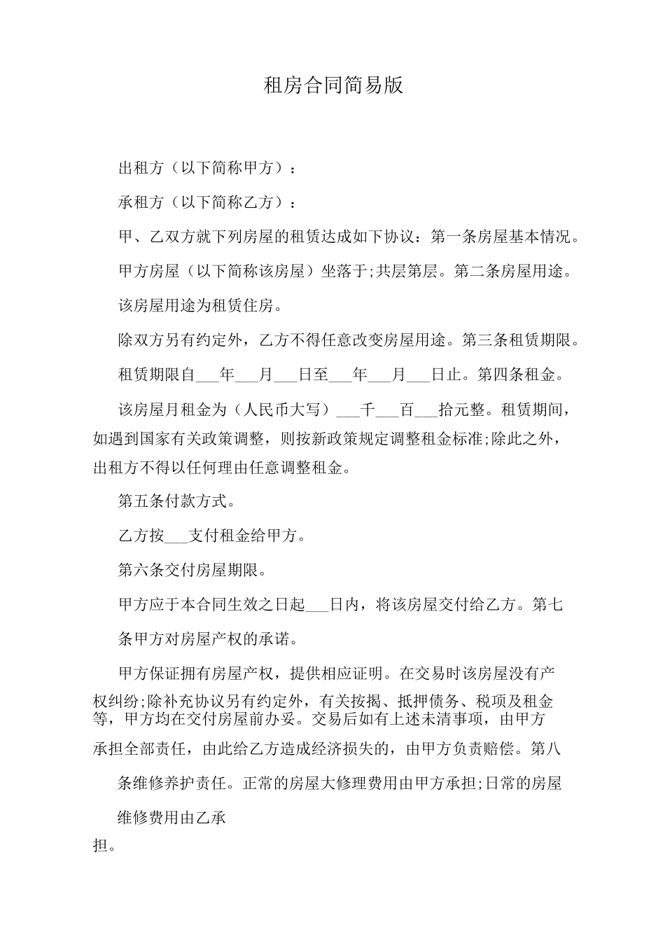 租房合同简易版_第1页