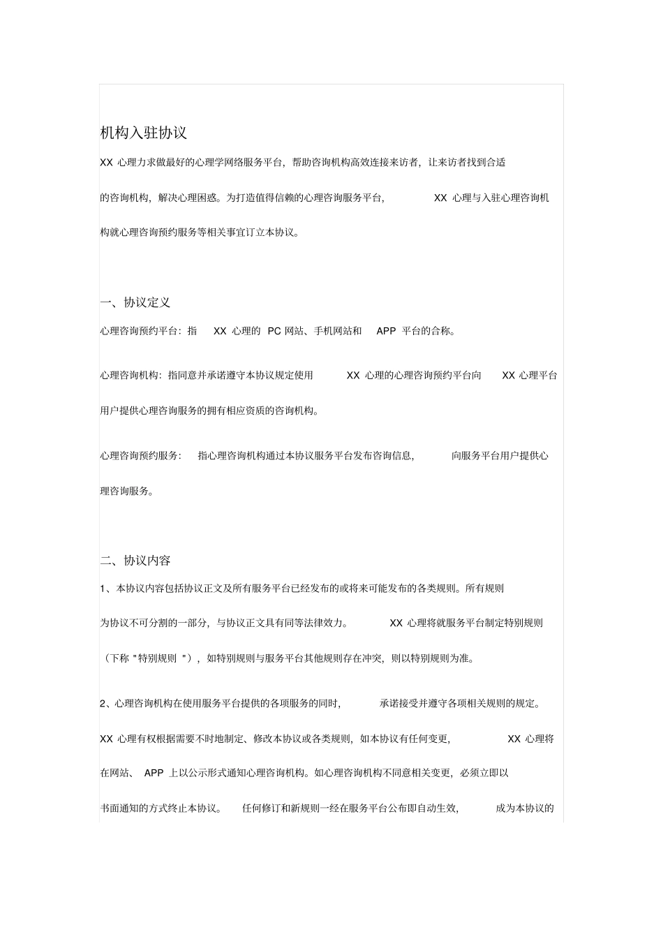互联网心理咨询平台机构入驻协议_第1页