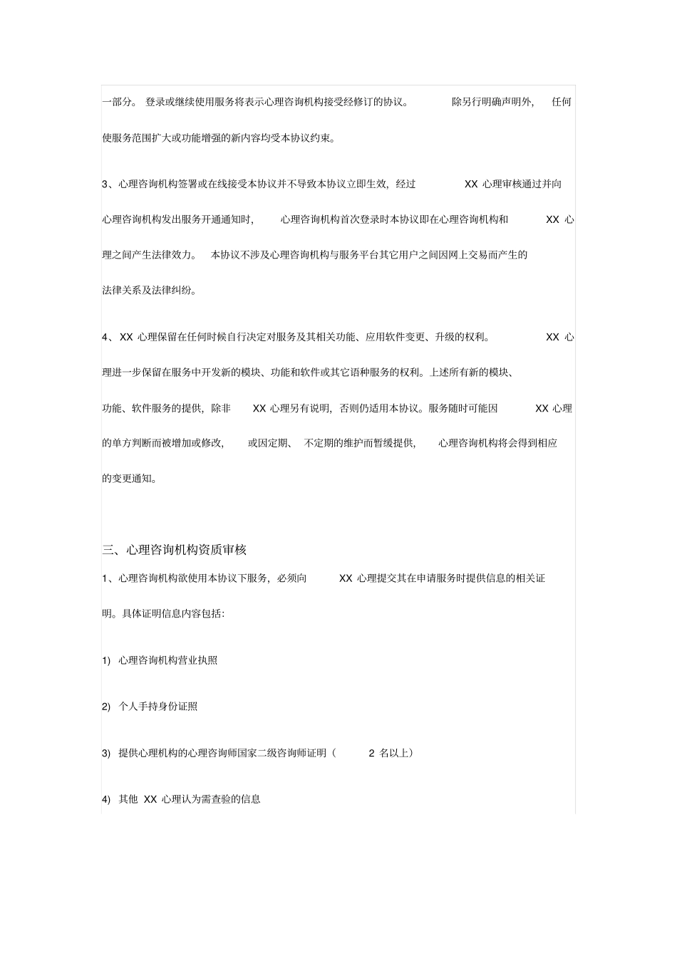 互联网心理咨询平台机构入驻协议_第2页