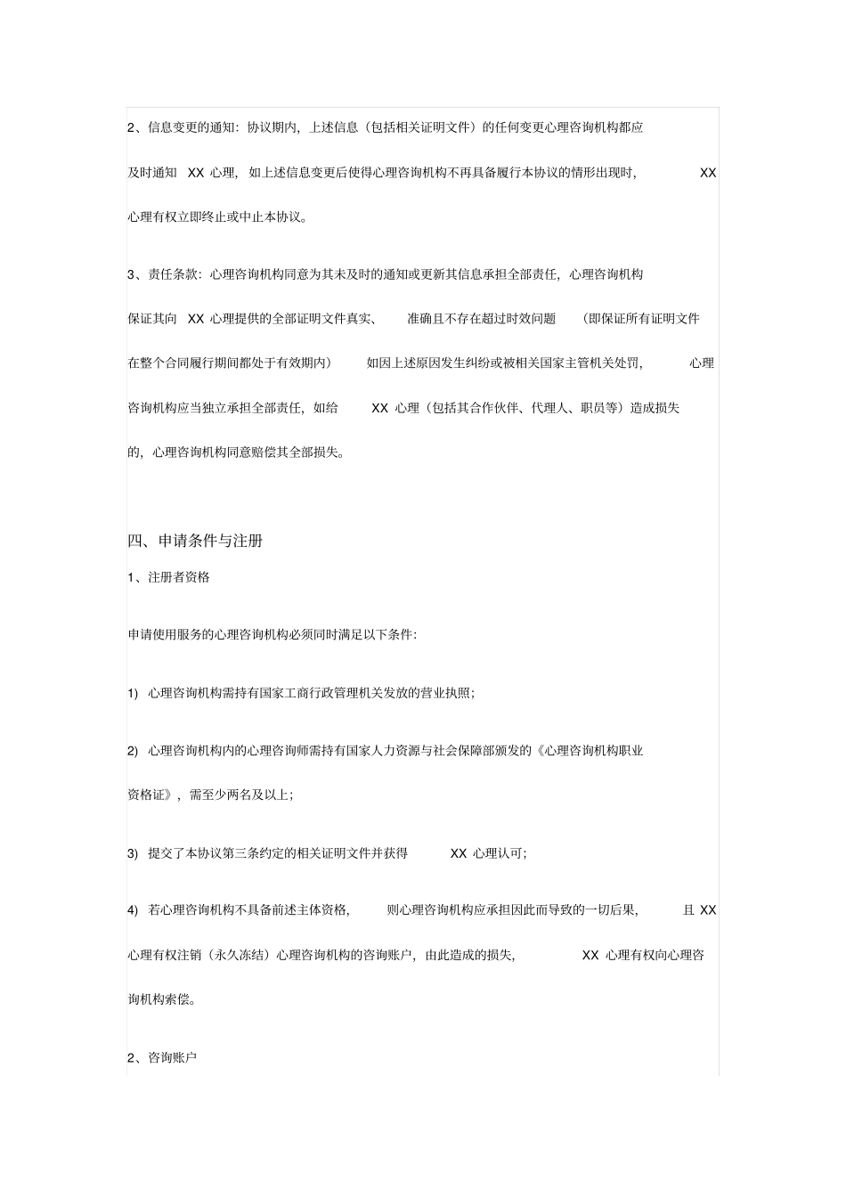 互联网心理咨询平台机构入驻协议_第3页