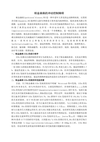 帕金森病的冲动控制障碍