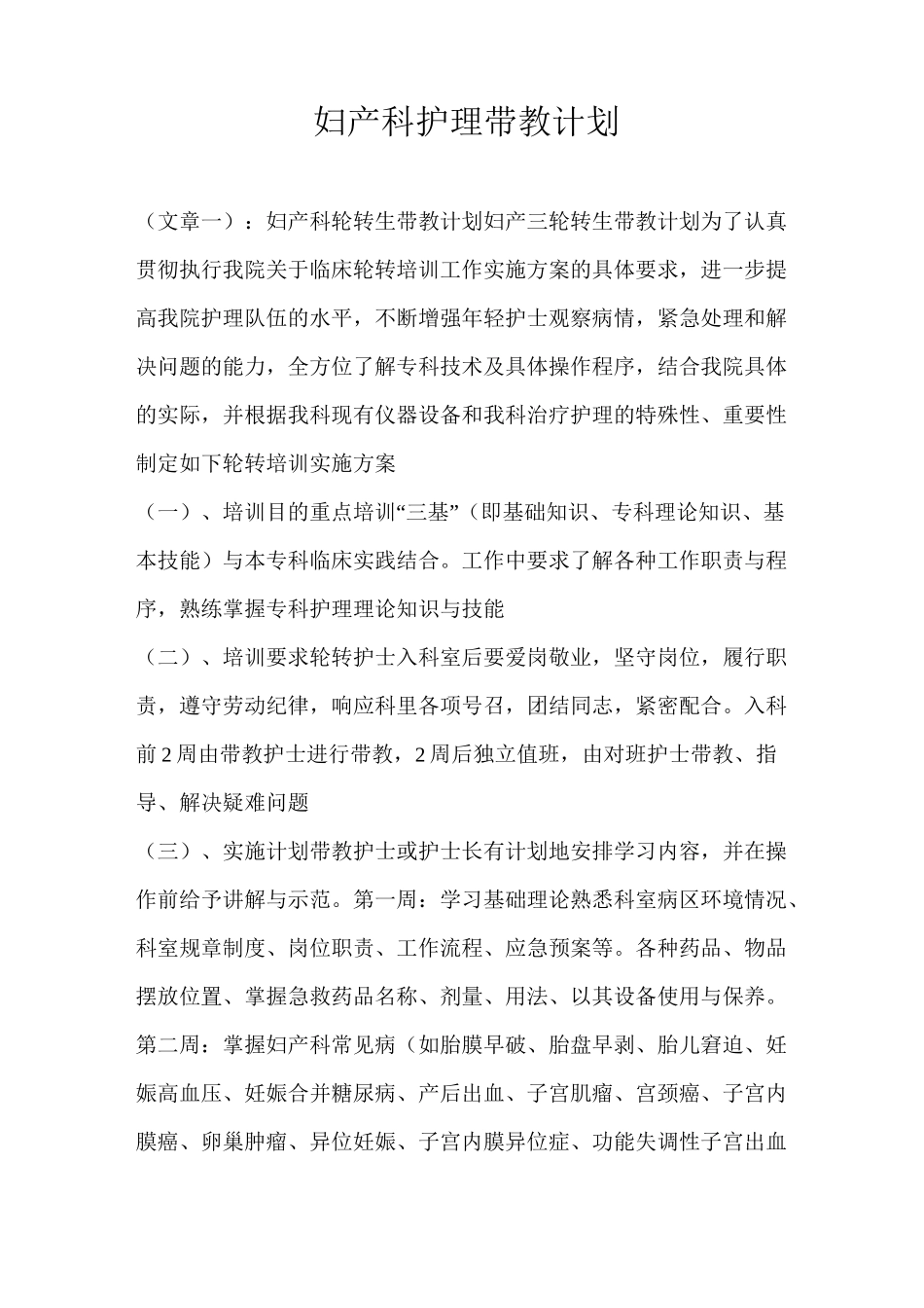 妇产科护理带教计划通用版_第1页