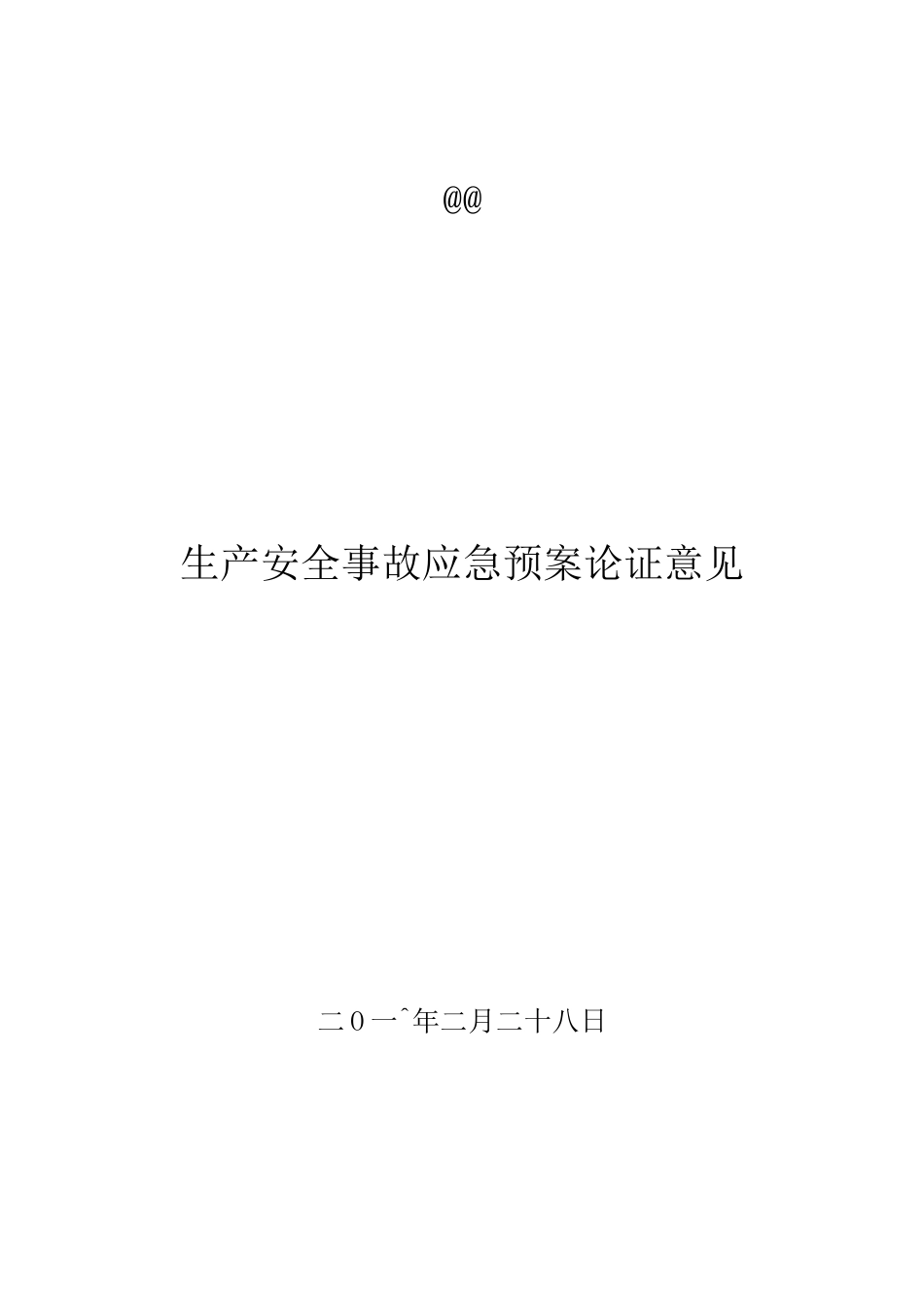 应急预案论证记录_第1页