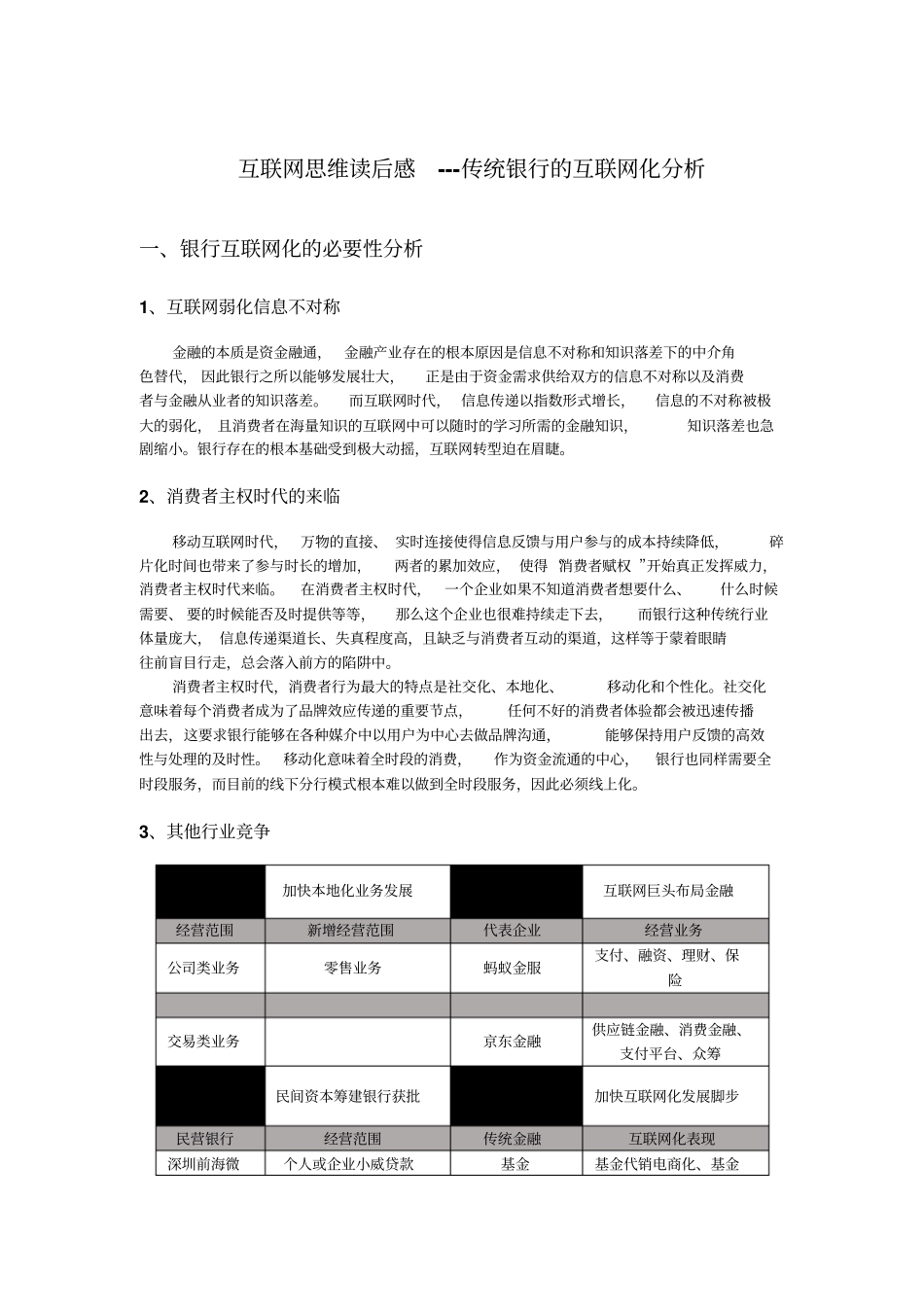 互联网思维读后感传统银行的互联网化分析_第1页