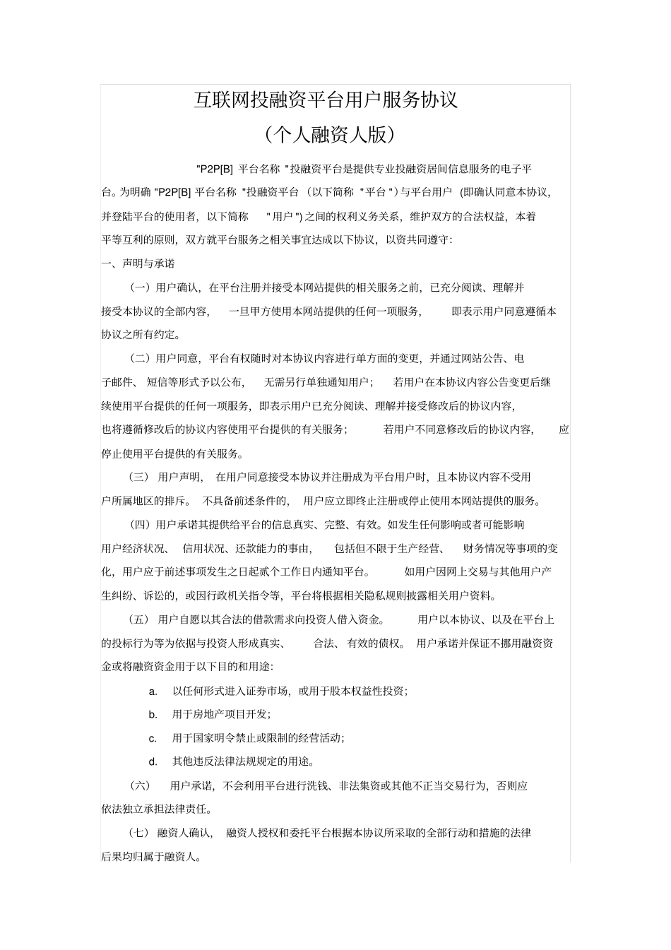 互联网投融资平台用户服务协议_第1页