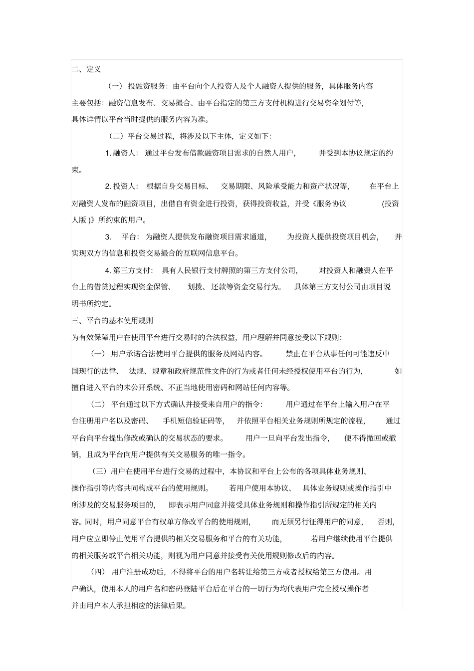 互联网投融资平台用户服务协议_第2页