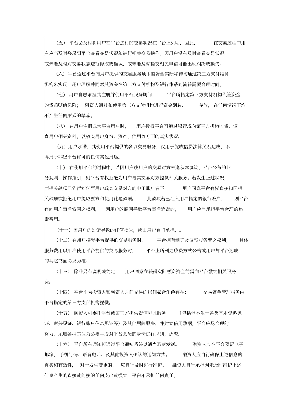 互联网投融资平台用户服务协议_第3页