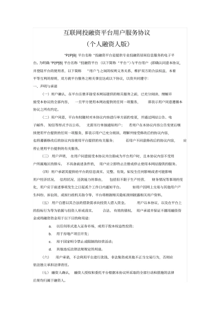 互联网投融资平台用户服务协议