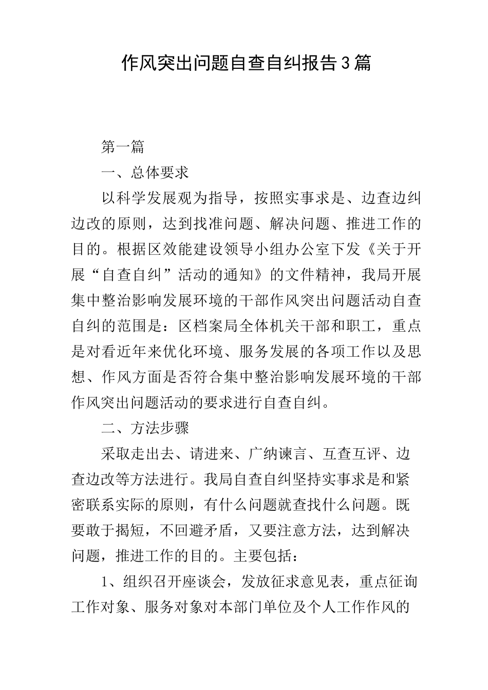 作风突出问题自查自纠报告3篇_第1页