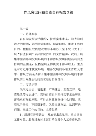 作风突出问题自查自纠报告3篇