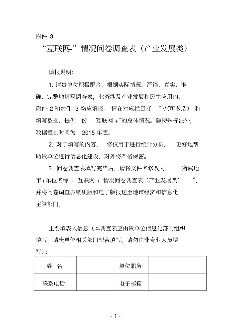 互联网情况问卷调查表产业发展类讲解_第1页