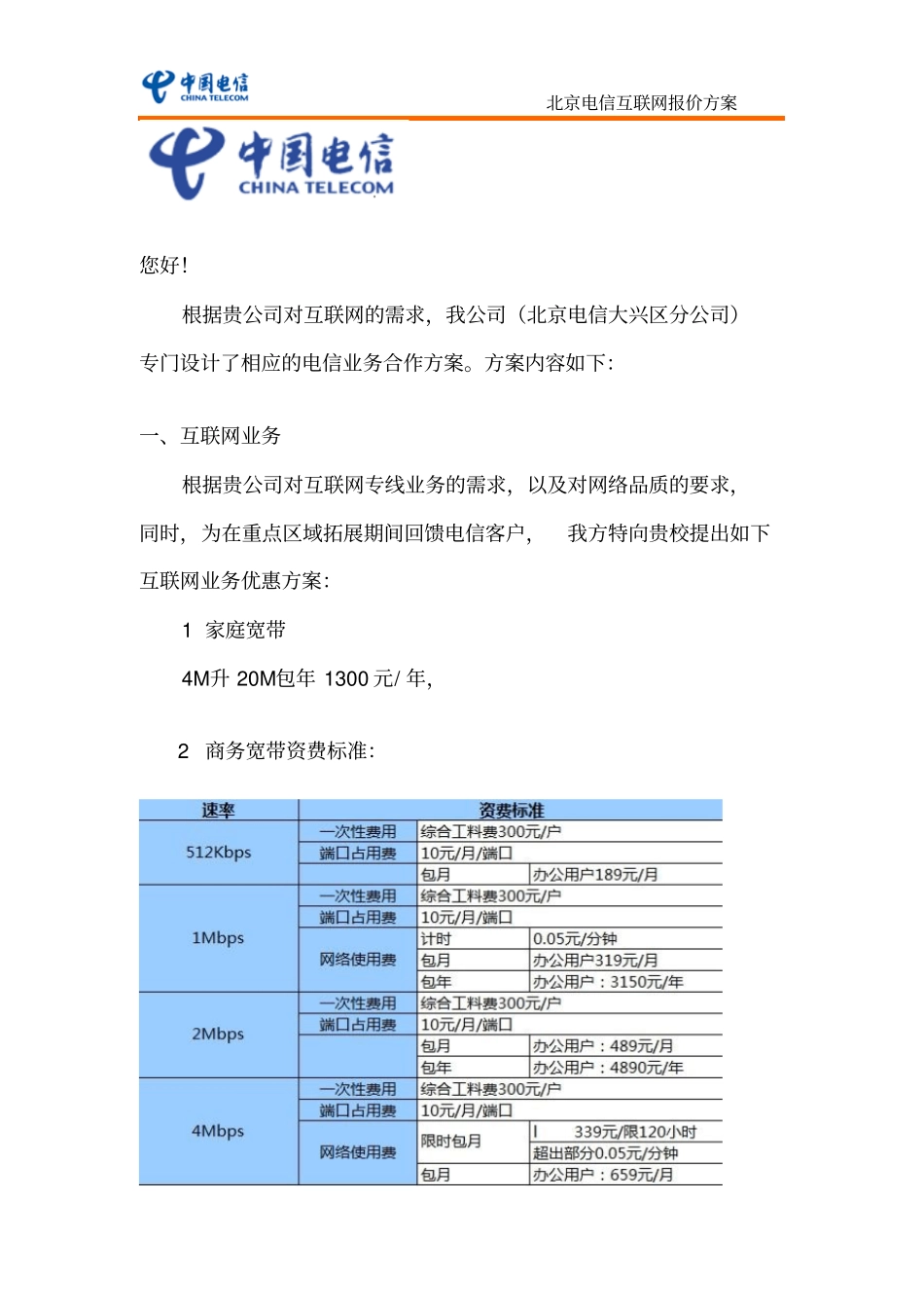 互联网报价方案_第1页