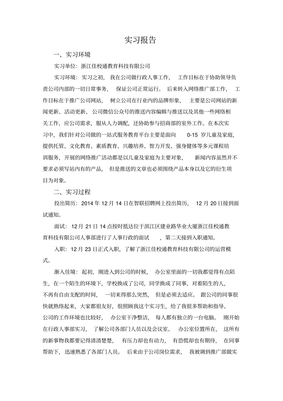 互联网推广实习总结报告_第1页
