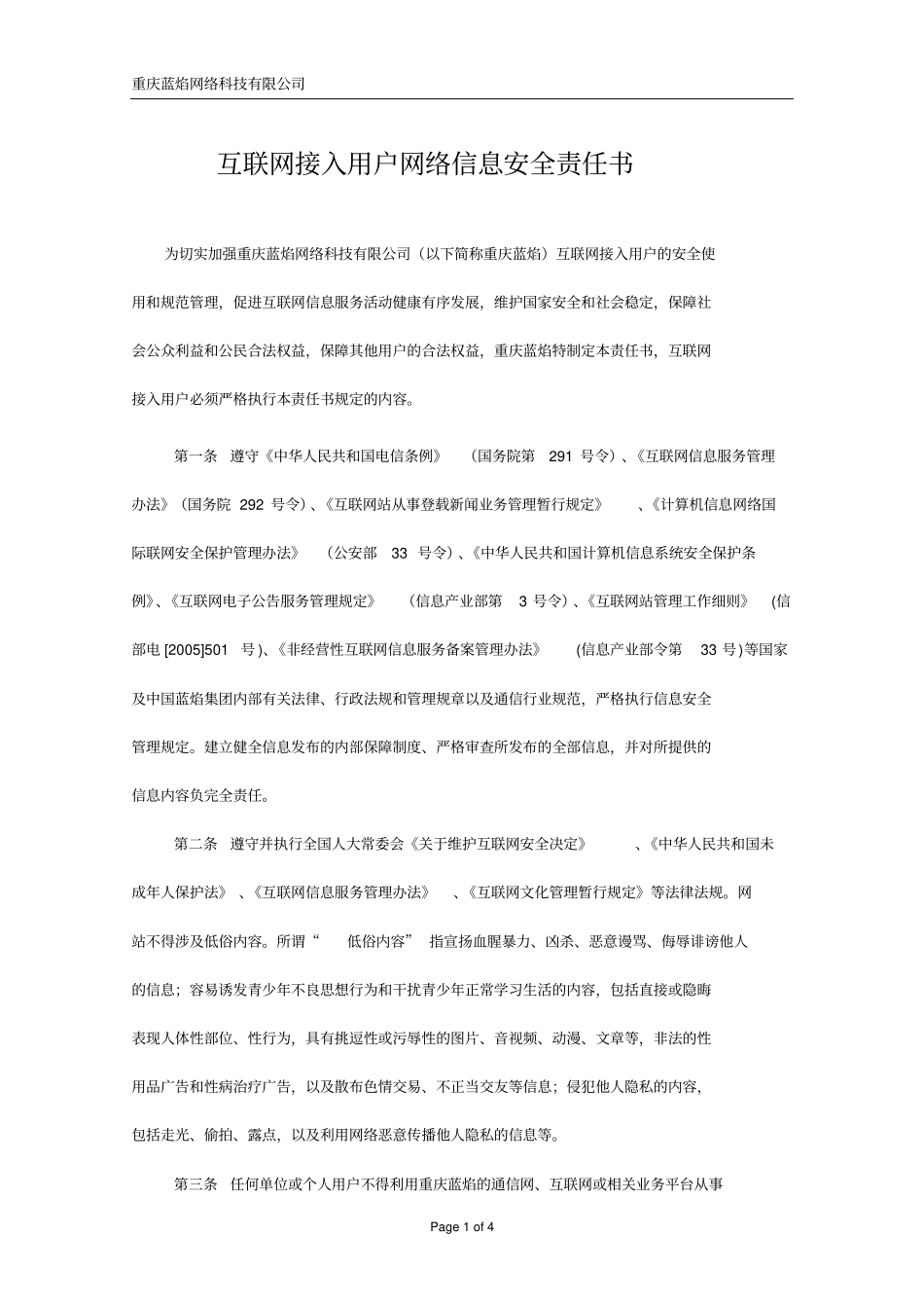 互联网接入用户网络信息安全责任书_第1页