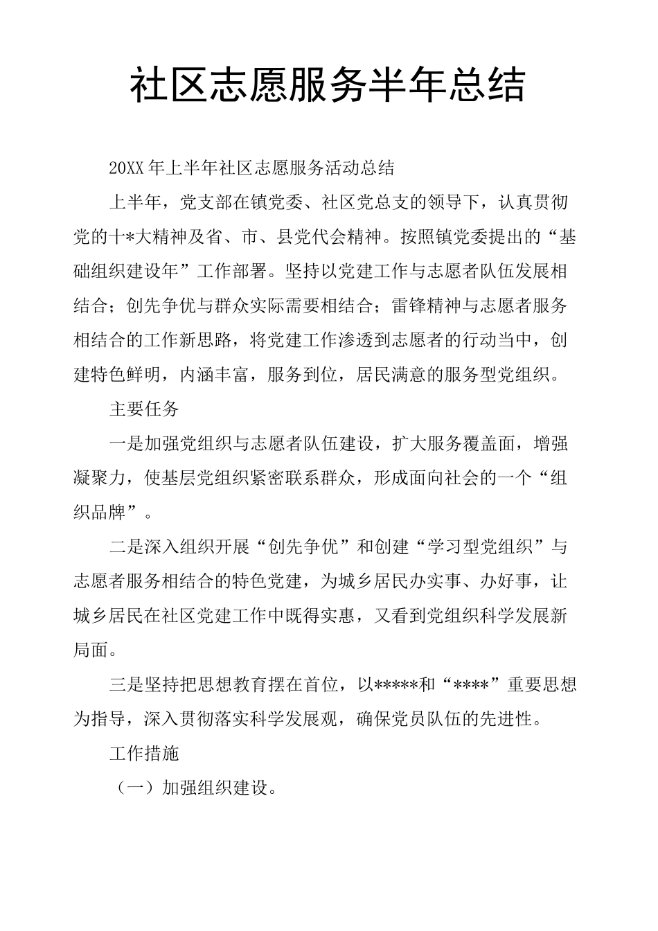 社区志愿服务半年总结_第1页