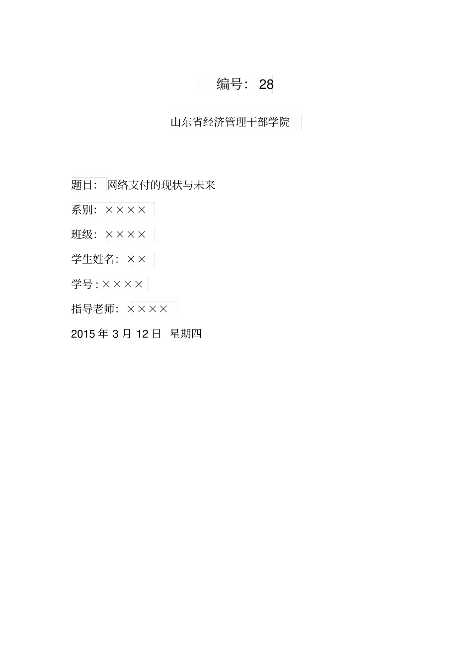 互联网支付现状与未来_第1页