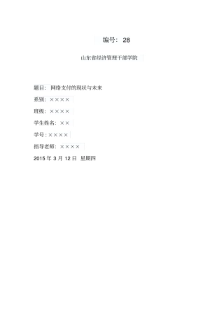 互联网支付现状与未来