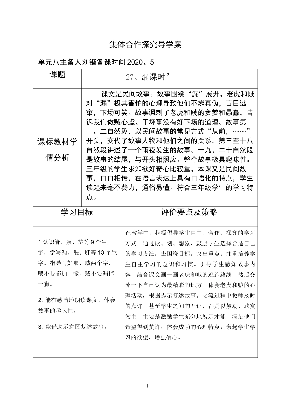 教学评一致性集体备课《漏》_第1页