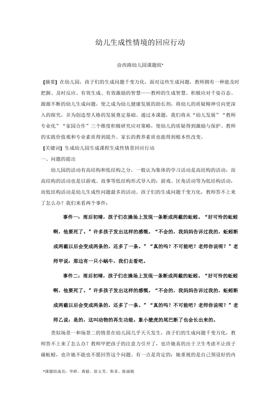 幼儿生成性情境的回应行动._第1页