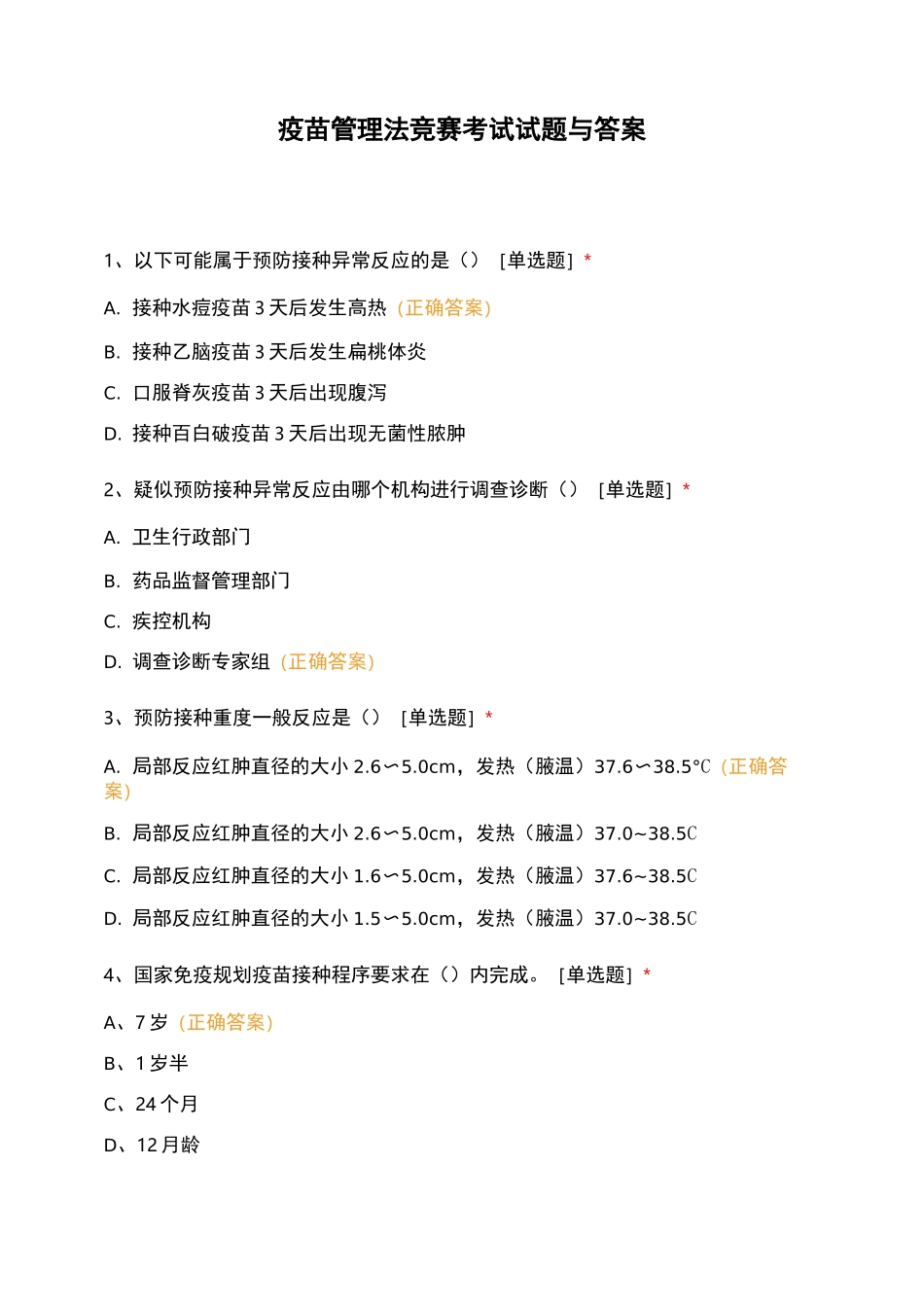 疫苗管理法竞赛考试试题与答案_第1页