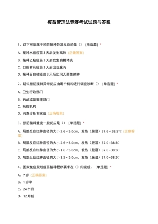 疫苗管理法竞赛考试试题与答案