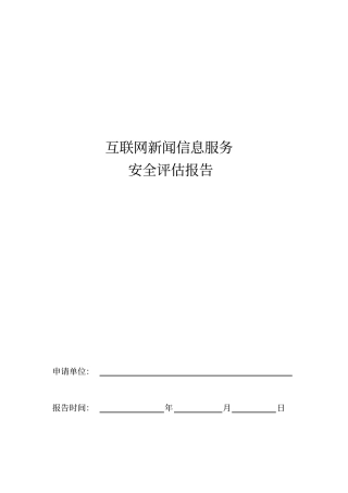 互联网新闻信息服务安全评价报告模板7月修订