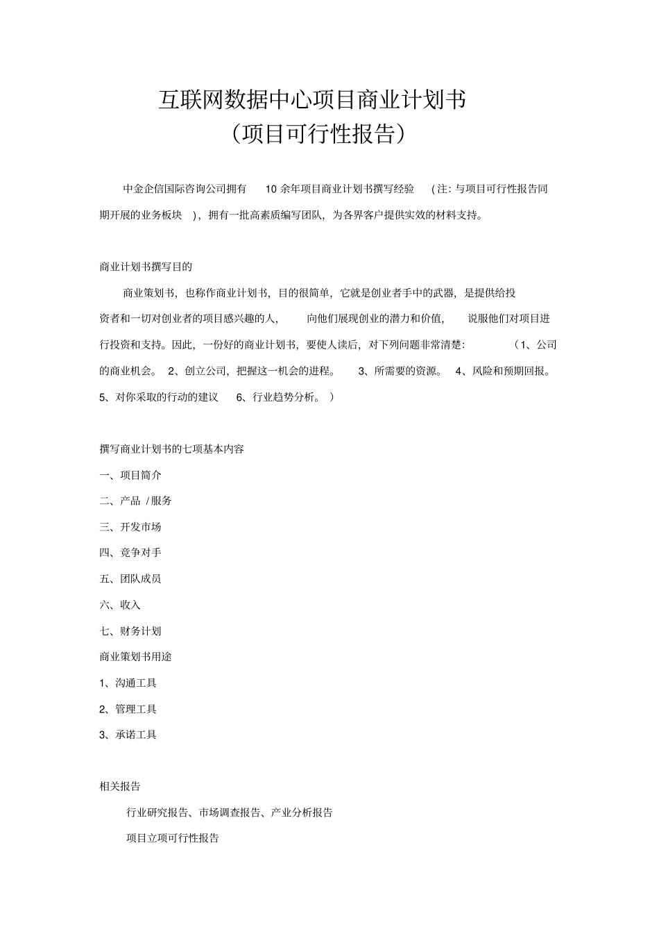 互联网数据中心项目商业计划书_第1页