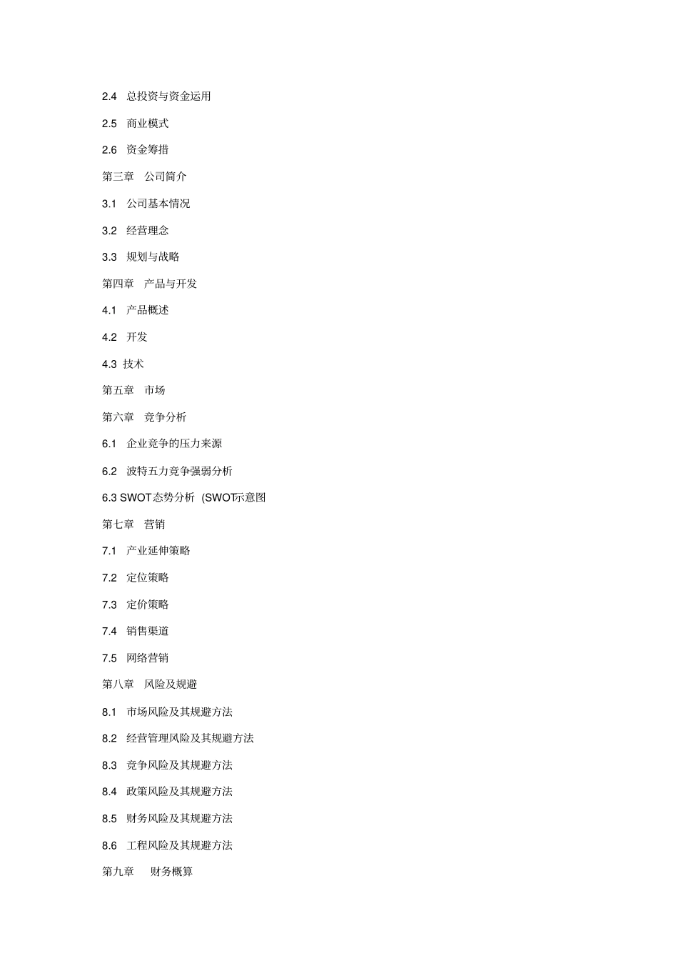 互联网数据中心项目商业计划书_第3页