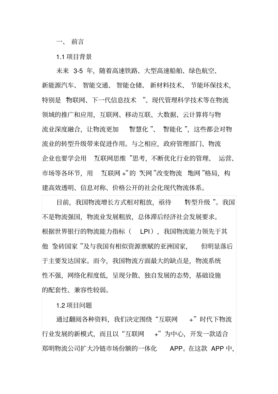 互联网时代下的冷链场讲解_第3页