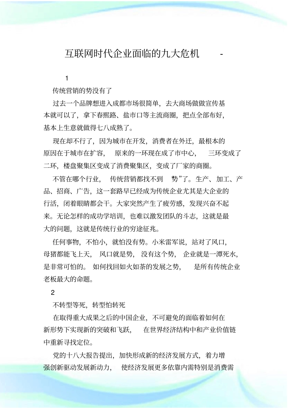 互联网时代企业面临的九大危_第1页