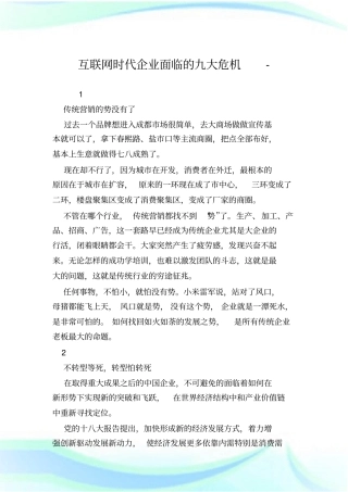 互联网时代企业面临的九大危