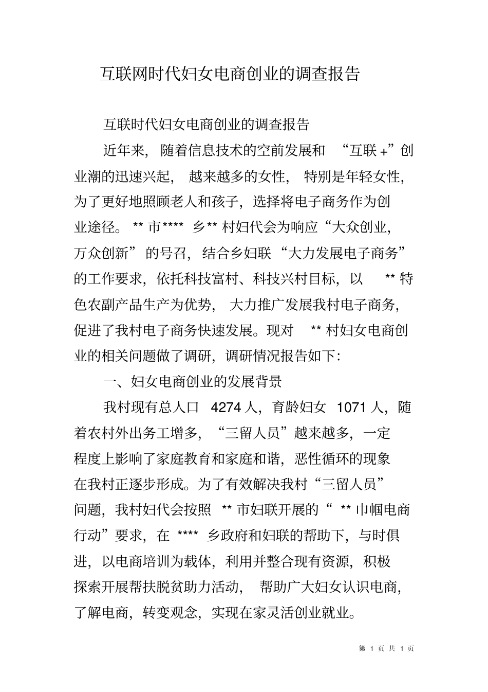 互联网时代妇女电商创业的调查报告_第1页