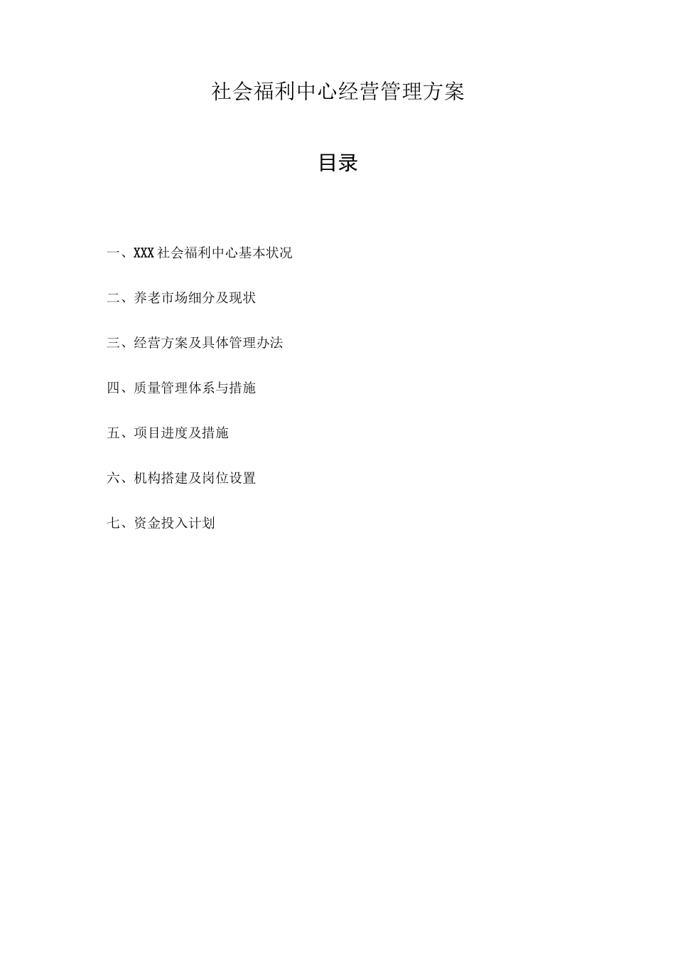 社会福利中心经营管理方案_第1页