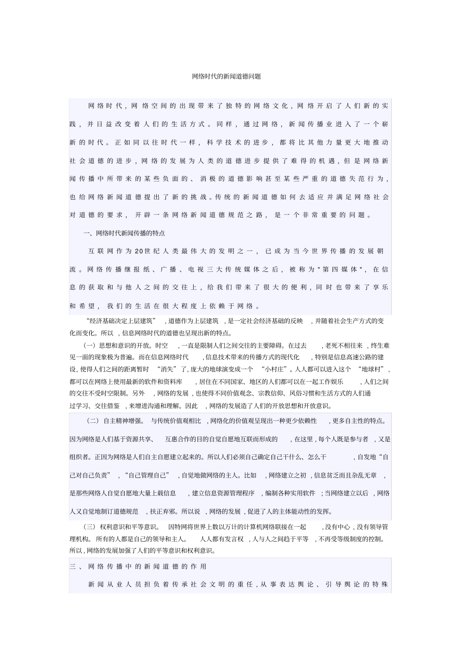 互联网时代新闻道德问题_第1页