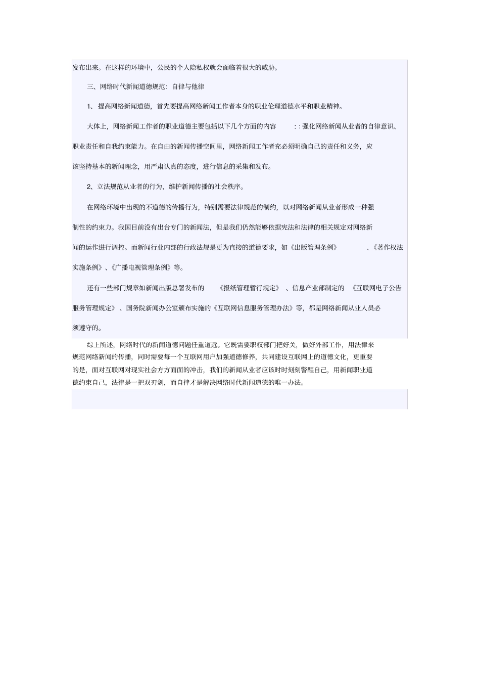 互联网时代新闻道德问题_第3页