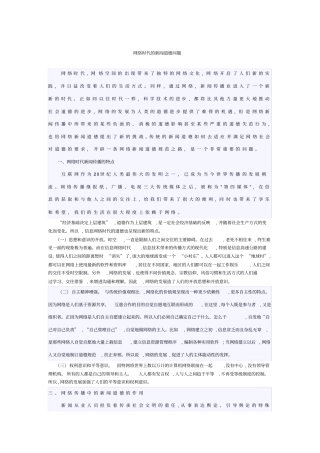 互联网时代新闻道德问题