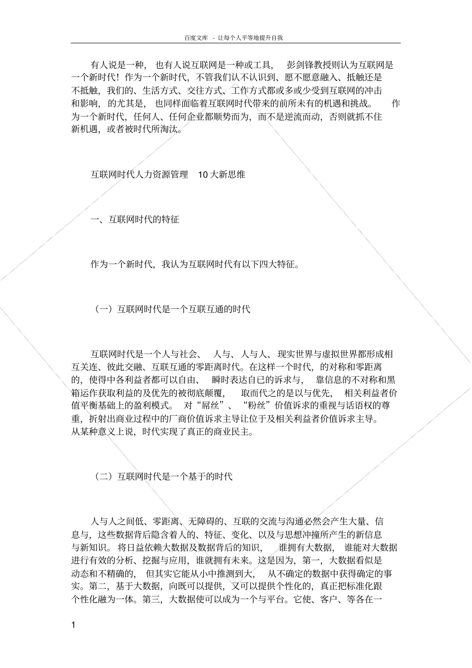 互联网时代人力资源管理10大新思维_第1页