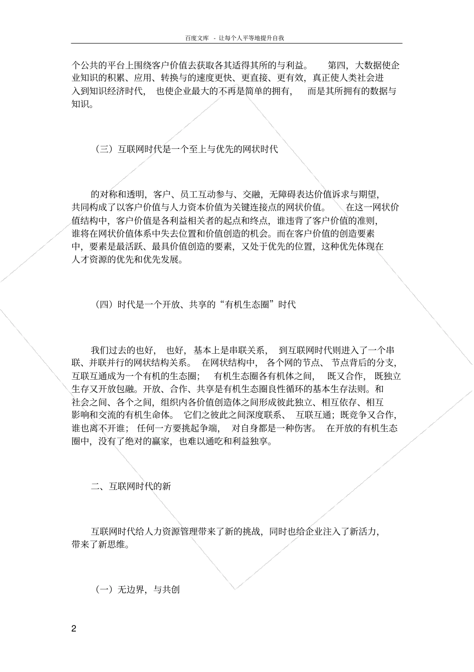 互联网时代人力资源管理10大新思维_第2页