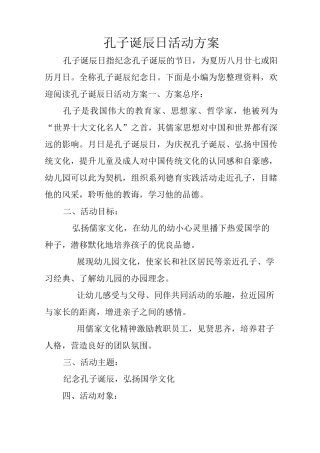 孔子诞辰日活动方案