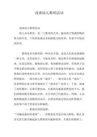 浅谈幼儿歌唱活动
