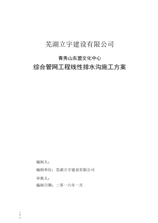 施工方案-线性明沟施工方案