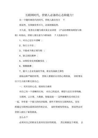 互联网时代营销人必备的心态和能力