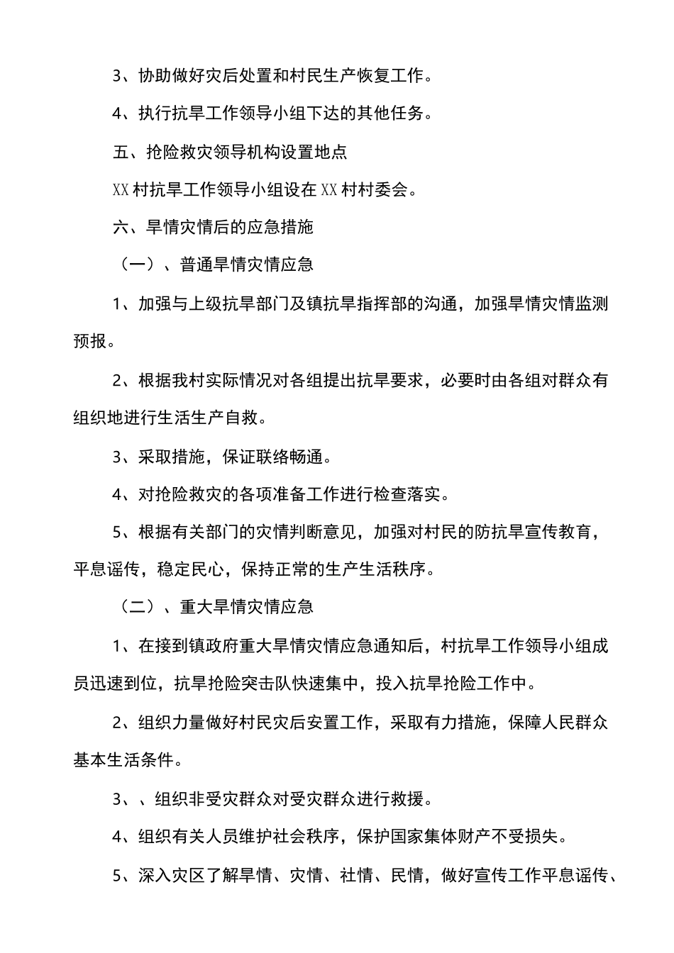 村抗旱应急预案_第3页