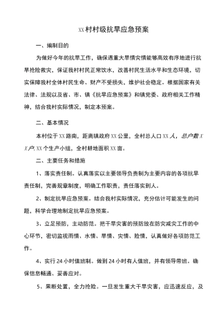 村抗旱应急预案