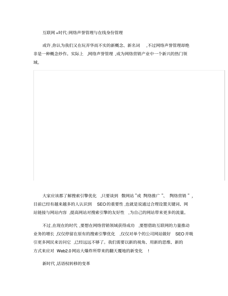 互联网时代：网络声誉管理与社会性媒体营销_第1页