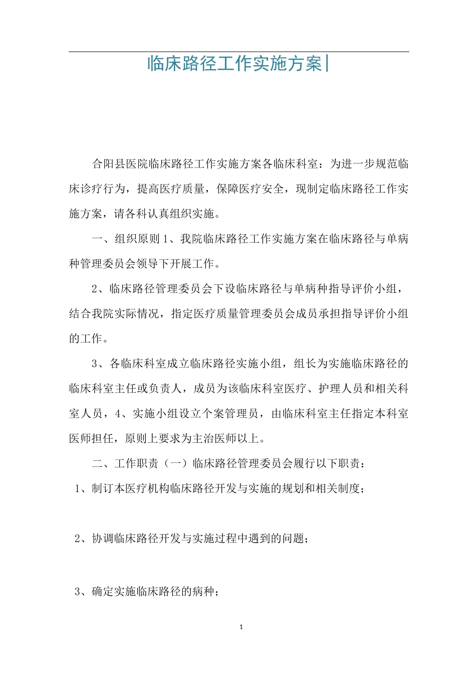 临床路径工作实施方案-_第1页