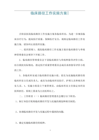 临床路径工作实施方案-