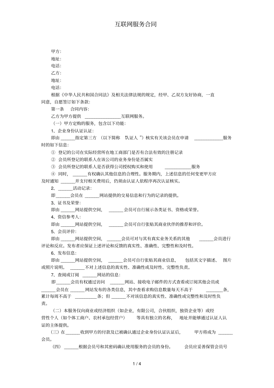互联网服务合同_第1页