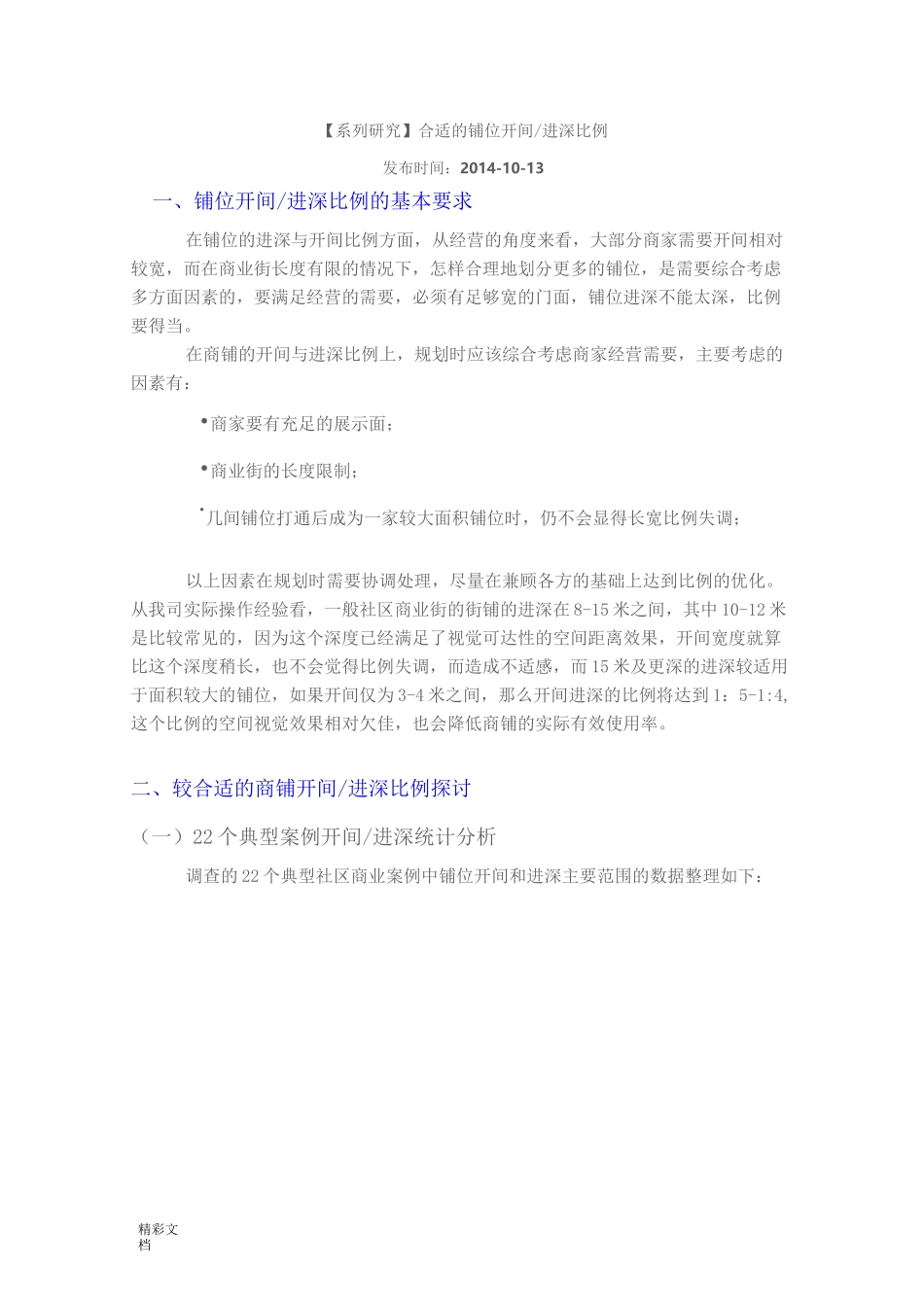 商铺开间与进深关系_第1页